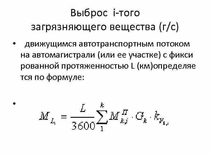 Дать определение выброс. Ущерб от выбросов автотранспортных средств определяется по формуле. расчет выбросов движущегося автотранспорта. пример расчета выбросов от автотранспорта. расчет вредных выбросов автотранспорта формула.