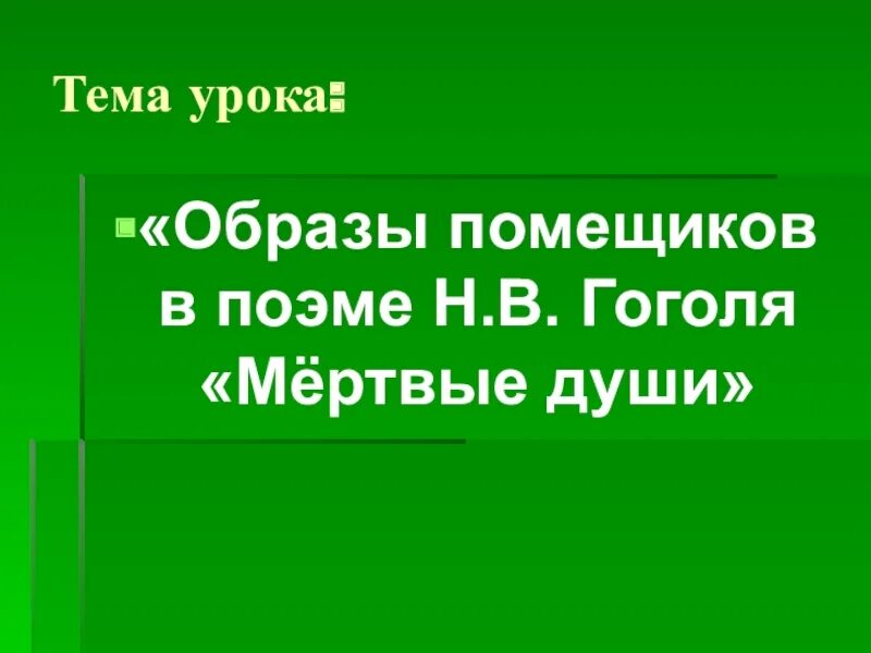 План образы помещиков в поэме мертвые души