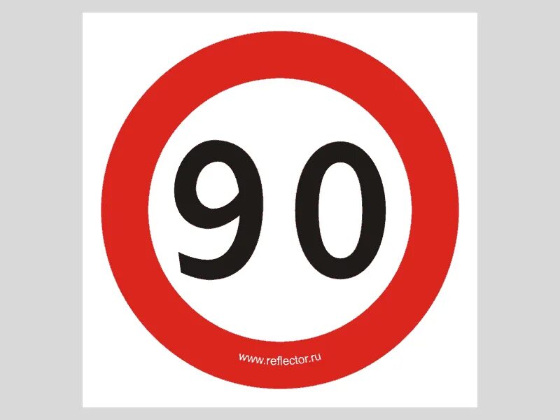 Знак 3.24 - ограничение максимальной скорости 110. Ограничение максимальной скорости 90. Знак ограничения скорости 3 км/ч. Дорожный знак 3.24 ограничение максимальной скорости 20 км/ч.