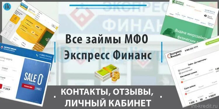 Экспресс Финанс займ личный. Юнион Финанс личный кабинет. Т-Финанс микрофинансовая компания. MFO займ личный кабинет.