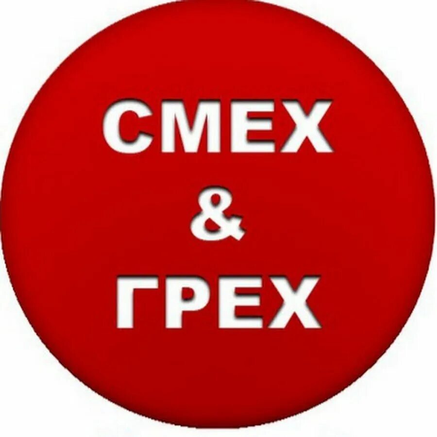 И смех и грех значение. Смех в играх. И смех и грех значение. И смех и грех приколы. И смех и грех значение.