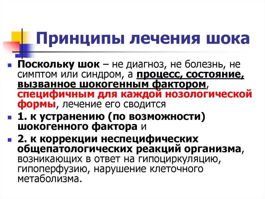 Шоковое лечение. Лечение септического шока клинические рекомендации. Терапия шока. Шоковое лечение. Этапы комплексного лечения шока.