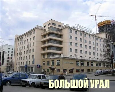 Большой урал гостиница в екатеринбурге