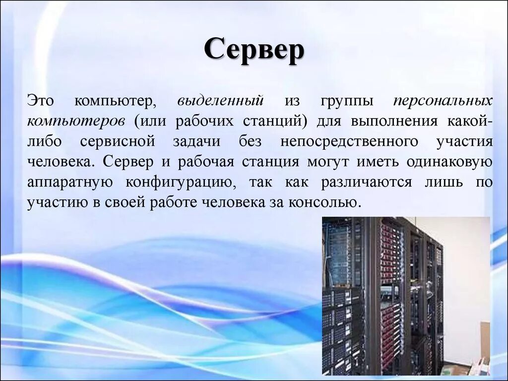 Группы персональных компьютеров. Сервер. Сервет. Что такое сервер простыми словами. Сервер для презентации.