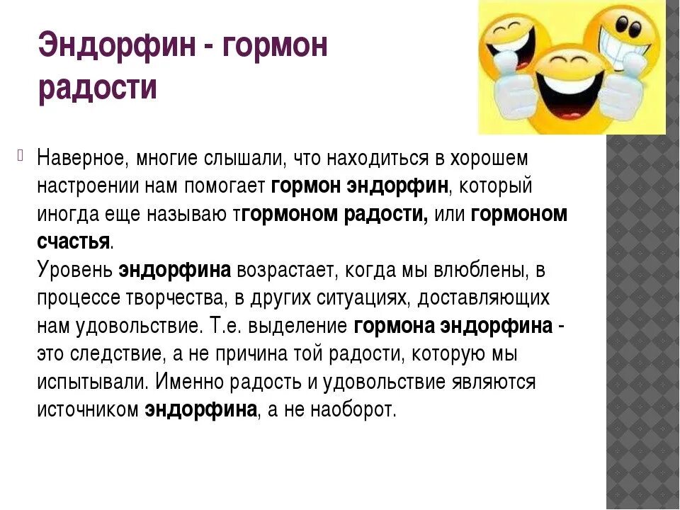 Эндорфин 6. Эндорфины. Гормоны радости и счастья. Эндорфины гормоны счастья. Как выработать гормон радости.