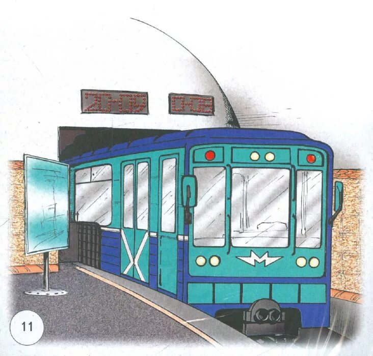 подземный транспорт для дошкольников. станция митро. детский транспорт метро. поезд метро для детей. подземный транспорт метро.
