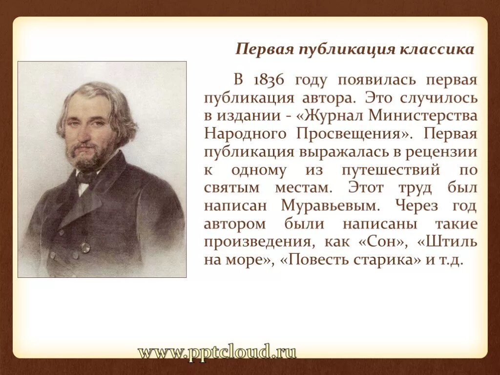 Тургенев в 1836. Журнал Министерства народного Просвещения Тургенев. 1836 Году – в «журнале Министерства народного Просвещения». Повесть старика Тургенев. Старик тургенева