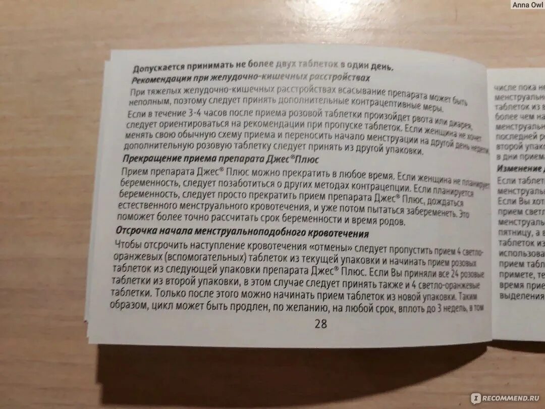 Что будет если пить джес. Джес плюс пропуск 1 таблетки. Джес схема приема. Пропустила таблетку джес плюс.