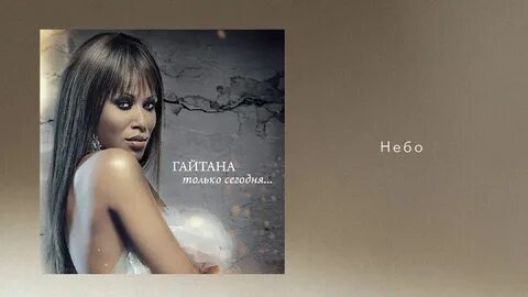 Гайтана самый лучший
