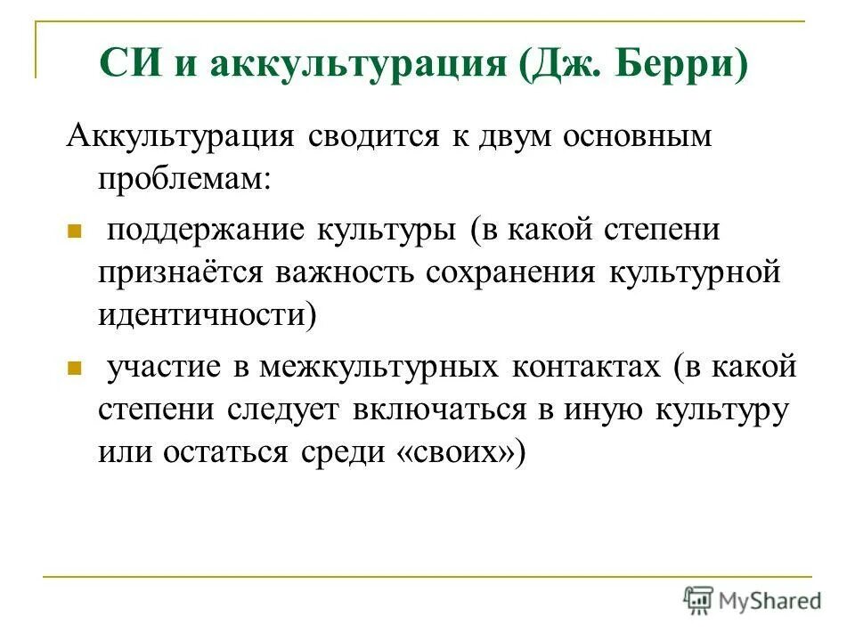 аккультурация и идентичность. аккультурация и идентичность. аккультурация и идентичность. процесс аккультурации.