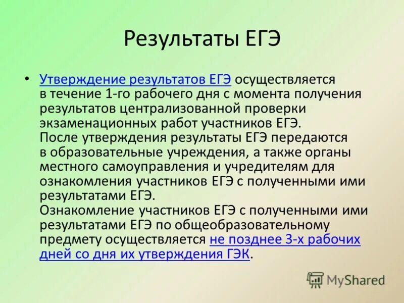 Утверждение результатов егэ