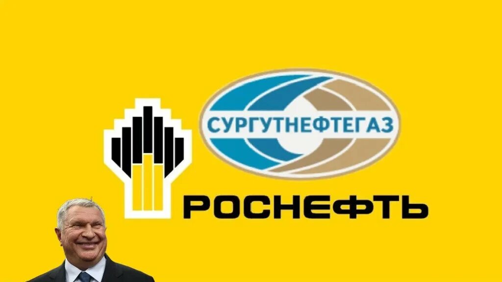 Роснефть Сургутнефтегаз. ПАО Сургутнефтегаз логотип. Роснефть зеленый логотип. Роснефть дивиденды. Премия роснефть 2024