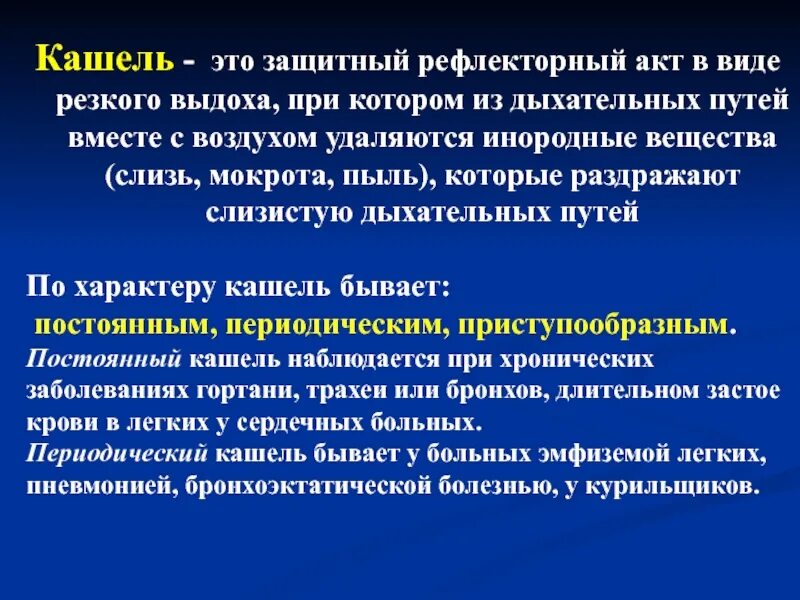 Кашель защитный рефлекторный акт. Кашель это рефлекторный акт. Рефлекс кашля. Кашинель. Этапы рефлекторного кашля