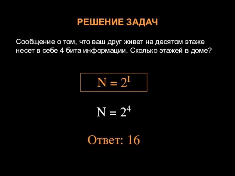 4 Бита информации. Сообщение о том что ваш друг живет на 6 этаже несет 4 бита информации. Сообщение о том что Вася живет на 3 этаже несет 4 бита информации. Сколько этажей в доме если Коля живет на 1 этаже несет 4 бита. Три бита информации