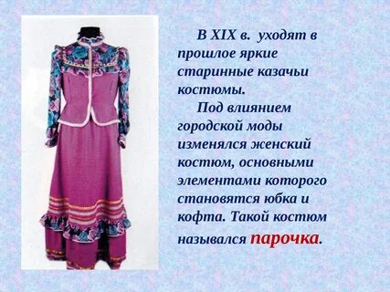 Элементы одежды костюма