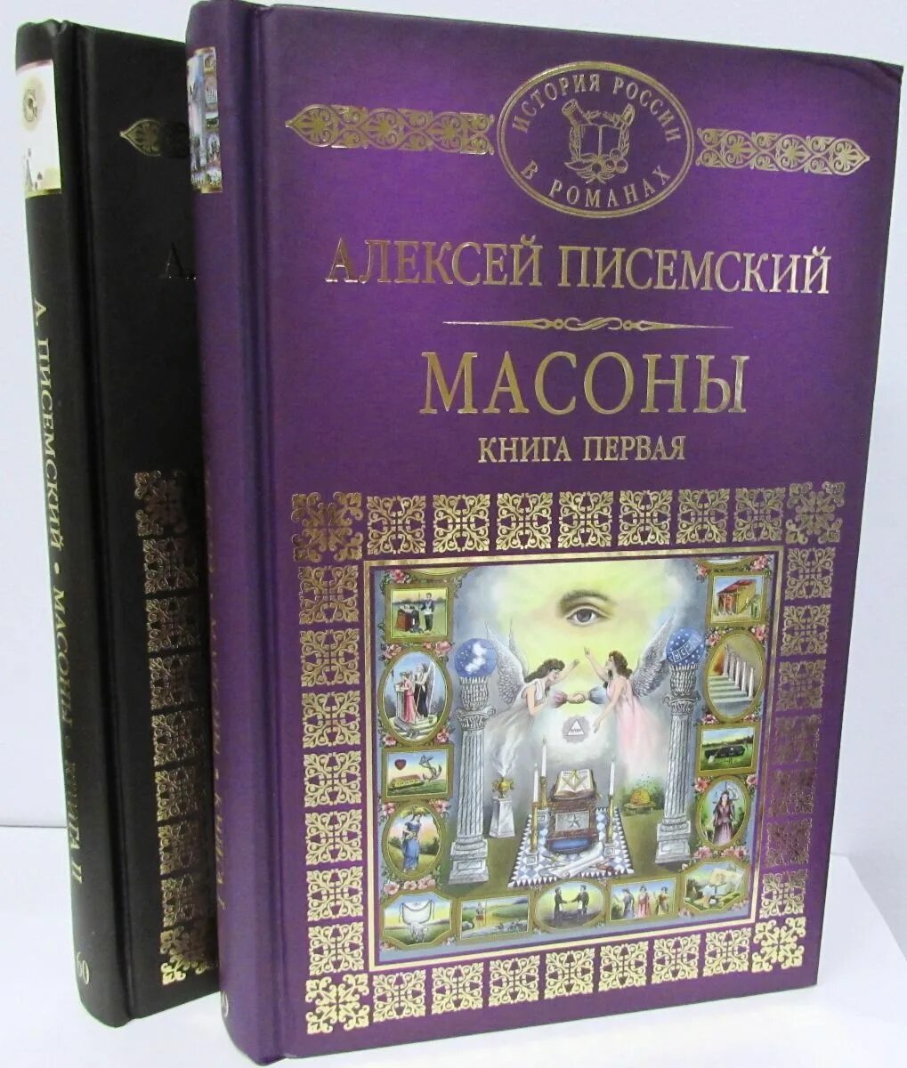 5 источников книги. Масоны книга. Писемский масоны.