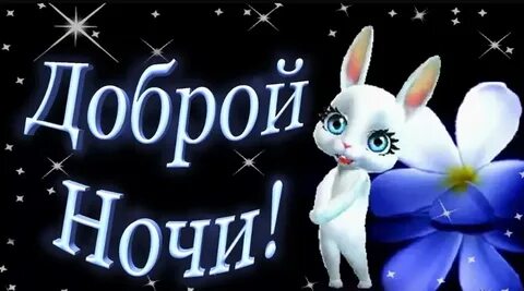 Открытки ватсап спокойной ночи доброго вечера