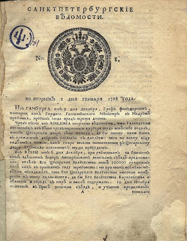 Санкт Петербургские ведомости 1728 года. Санкт Петербургские ведомости 18 век. «Санкт-Петербургские ведомости» (1727-1917). Газета Санкт-Петербургские ведомости 18 век. Первая печать в россии