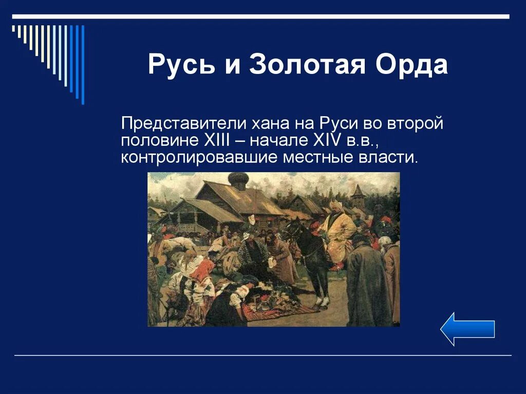 Представители золотой орды на руси назывались. Русь и Золотая Орда. Представители орды. Золотая Орда представители. Представитель хана на Руси.