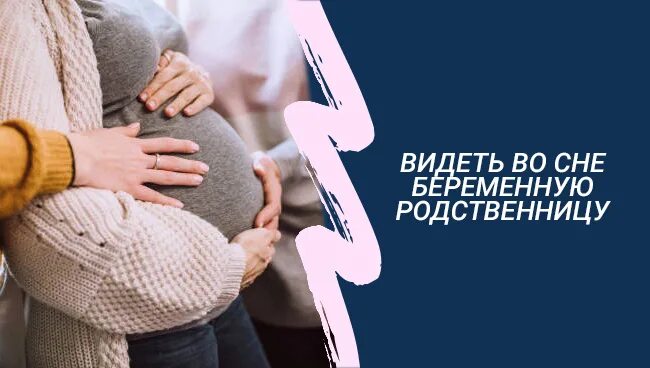 Сонник беременна мальчиком. Приснилась беременность. Видеть во сне беременную дочь. Видеть во сне беременную девушку родственницу.