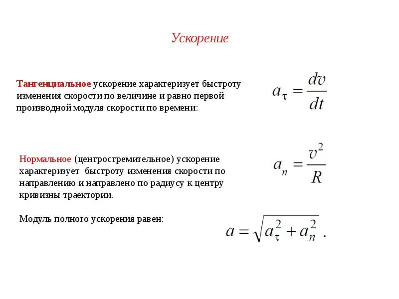 Тангенциальное (касательное) ускорение определяется по формуле. Формула тангенциального ускорения формула. Тангенциальное ускорение по графику. Тангенциальное и полное ускорение формула. Найти нормальное тангенциальное и полное ускорение