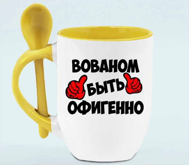 Воля все будет офигенно. Вованом быть офигенно. лехой быть офигенно кружка. офигенная кружка. офигенно картинки.