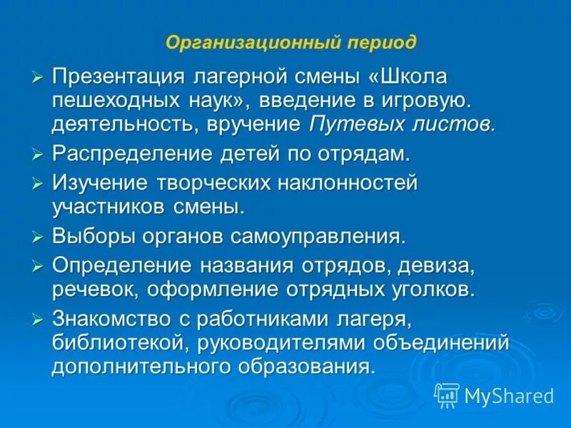 организационные сроки. план организационного периода в лагере. организационный период. организационный период в лагере. организационный период лагерной смены.