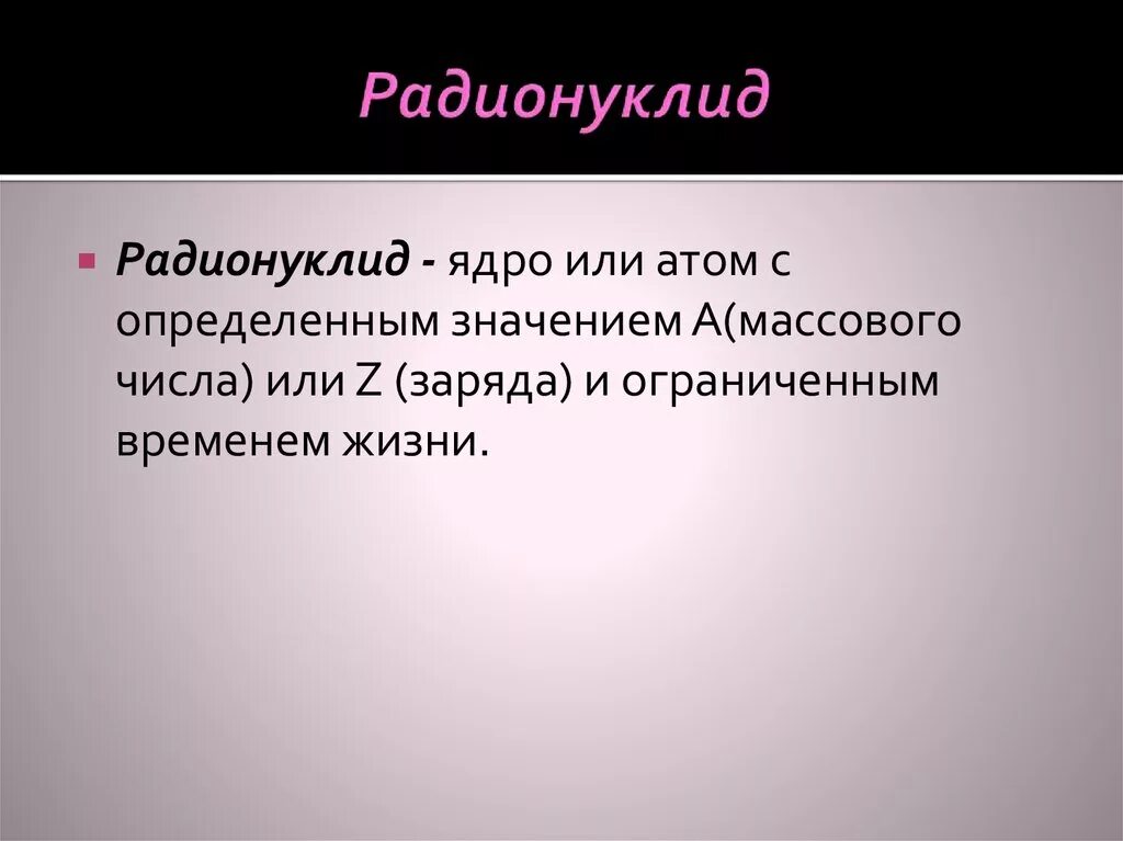Что такое радионуклиды. Радионуклиды это. радиоактивные нуклиды. что такое радионуклиды кратко. радионуклиды как выглядят.