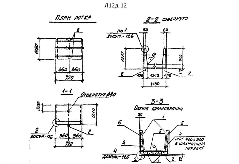 Армирование лотка. Лоток ж/б л1-8/2. Лоток л1-8/2 чертеж. Лоток чертежи л4.