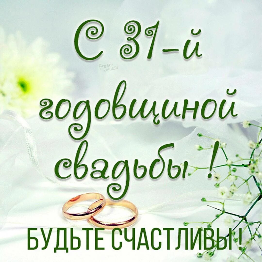 31 год совместной свадьбы. Солнечная свадьба поздравления. с годовщиной свадьбы 31 год. смуглая свадьба поздравления. с днём свадьбы 31 год родителям.