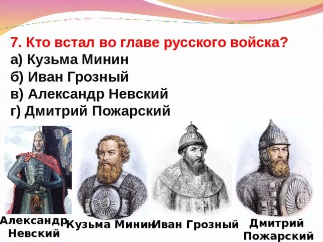 Главы государства российского. Прозвание ивана 4. Дмитрий донской и мамай. Митрополит петр 1925. Кто стоит во главе русской.