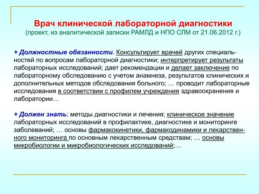 Должностные обязанности врача клинической лабораторной диагностики. Отчет на категорию врача клинической лабораторной диагностики. Характеристика на врача клинической лабораторной диагностики. Обязанности врача лаборанта в клинико-диагностической лаборатории.