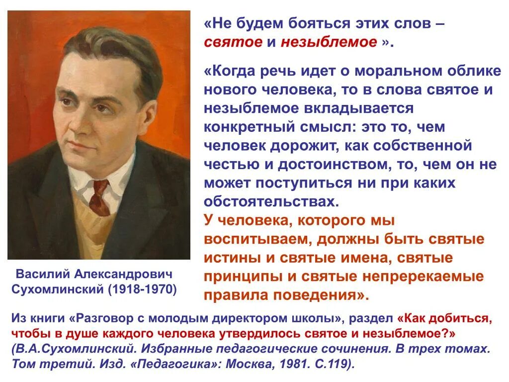 Даровать населению незыблемые. Сухомлинский избранные педагогические сочинения. Незыблемый. Незыблемый человек. Значение слова незыблемый.