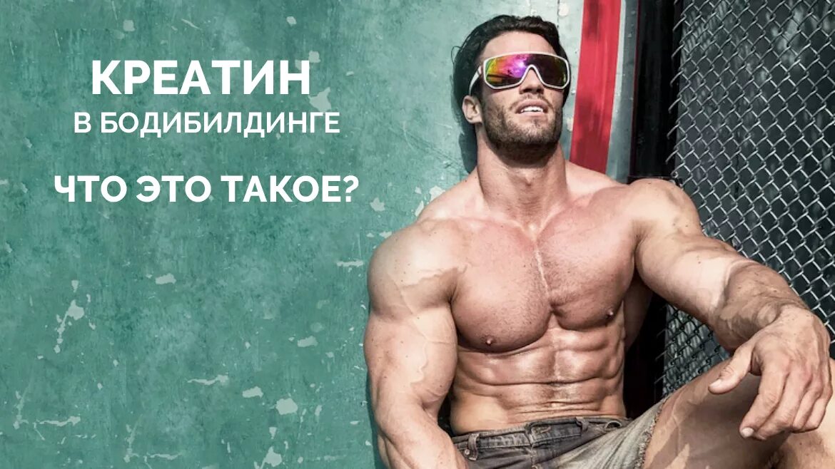 Качок с протеином. Креатин реклама. Креатин в бодибилдинге. Метионин для набора веса. Креатин у мужчин.