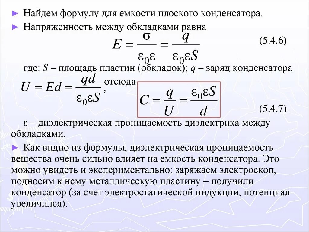 Вычислите напряженность. Как найти емкость плоского конденсатора. емкость плоского конденсатора через напряженность. заряд конденсатора формула через емкость. емкость конденсатора с диэлектриком формула.