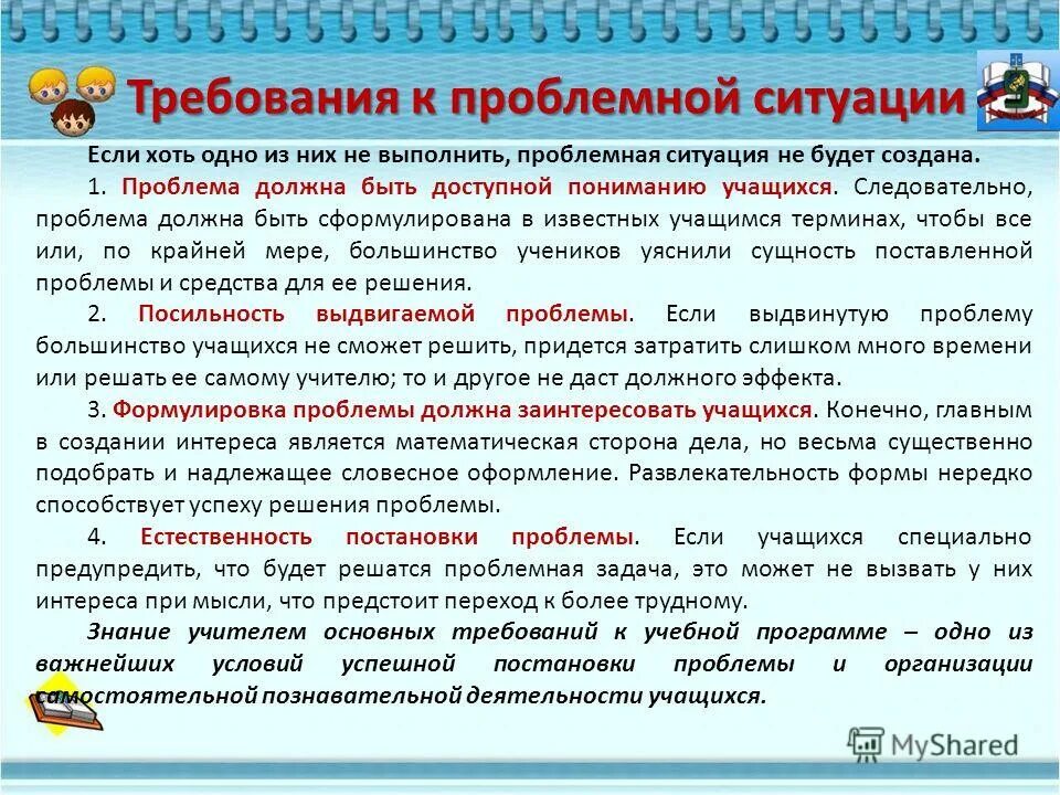 Требования к проблемным ситуациям. Проблема должна быть. Если возникают трудности. Проблема должного. Проблемой нужно и можно