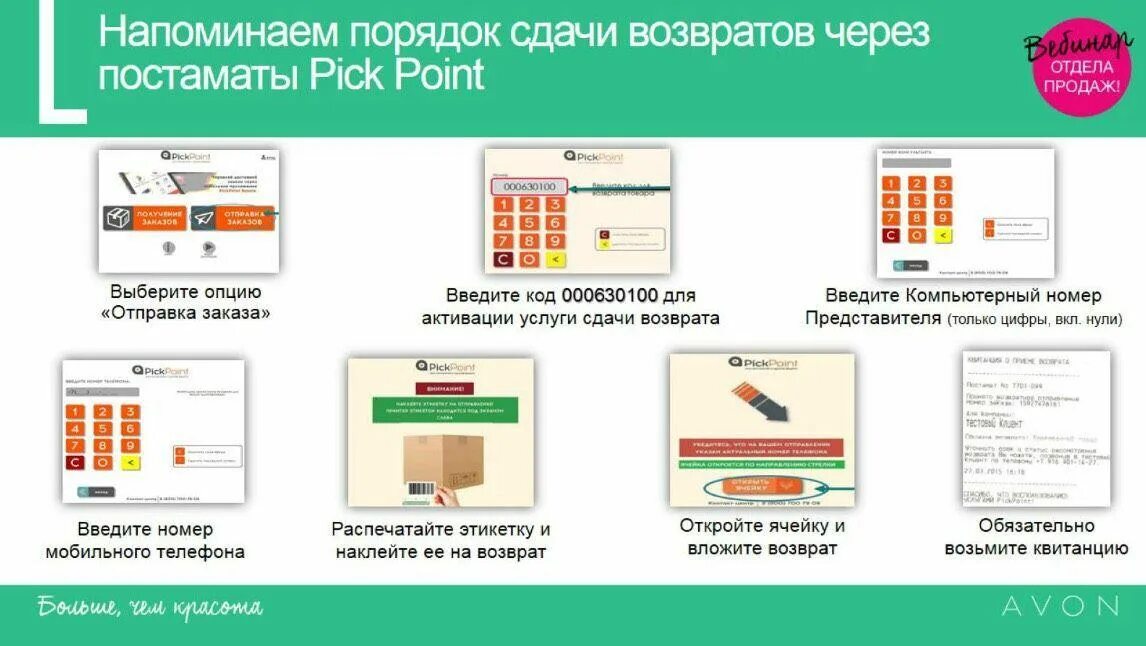 Возврат через. Код возврата эйвон через постамат PICKPOINT. Avon возврат через PICKPOINT код. Возврат эйвон через постамат. Возврат через постамат PICKPOINT эйвон.