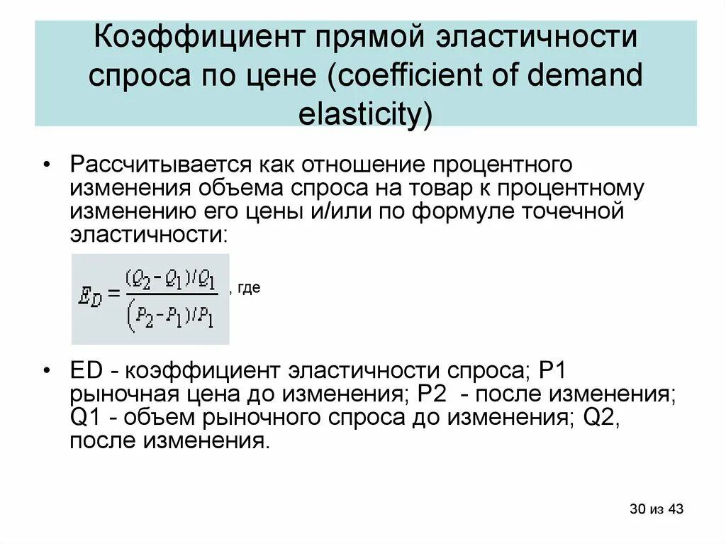 Определите коэффициенты перекрестной эластичности. Коэффициент прямой эластичности спроса. Коэффициент прямой эластичности спроса по цене формула. Формула расчёта коэффициента прямой эластичности спроса. Формула коэффициента прямой ценовой эластичности спроса.