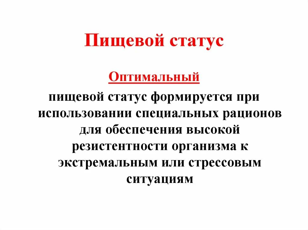 Оптимальный пищевой статус. Понятие о пищевом статусе. Пищевой статус человека. Виды пищевого статуса.