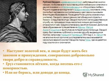 Что воспел римский поэт назон