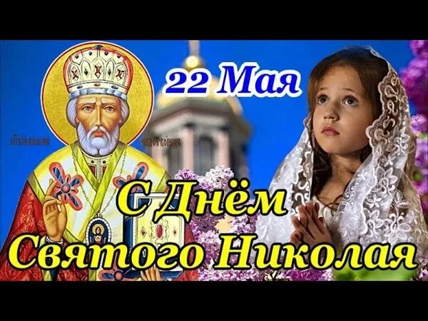 Сейчас 22 мая. С николой чудотворцем 22 мая.