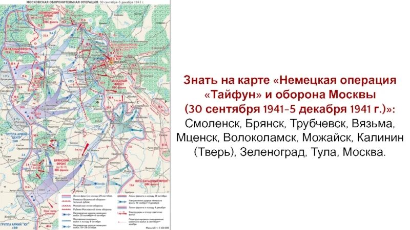 Битва за Москву 30 сентября 1941 20 апреля 1942 карта. Карта битва за Москву 30 сентября 1941. Операция Тайфун контрнаступление. Оборона Москвы операция Тайфун. Захват тулы