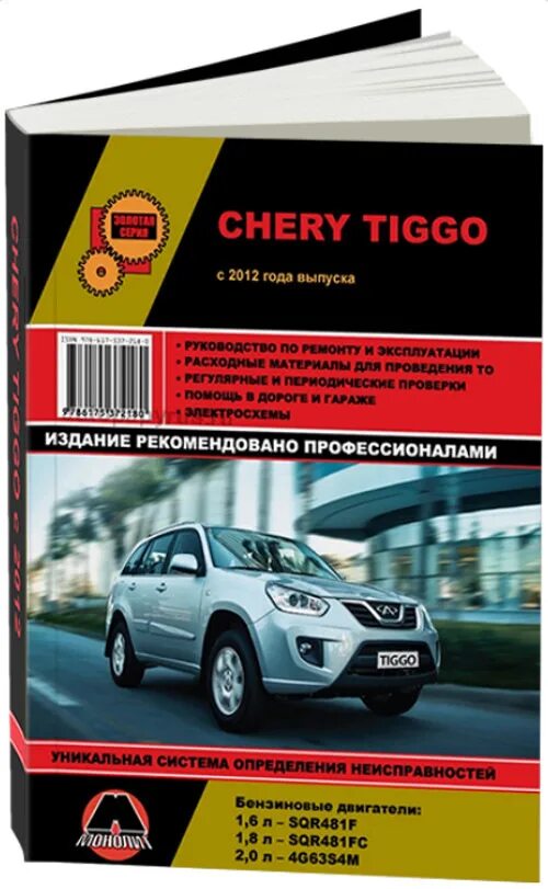 Обслуживание chery tiggo. Книга по ремонту chery tiggo t11. книжку на chery tiggo 11. книжка для chery tiggo 4 pro. руководство по ремонту chery tiggo.