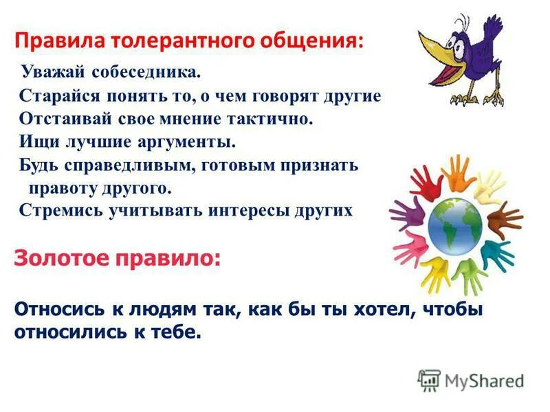 Квест толерантность. Правила толерантного общения. классный час на тему толерантность. правила поведения толерантного человека. правила толерантности для детей.