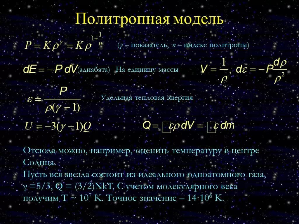 Звезда политропная. Расчёт политропной модели звезды. Плотность политропной звезды. 37. Расчёт политропной модели звезды.