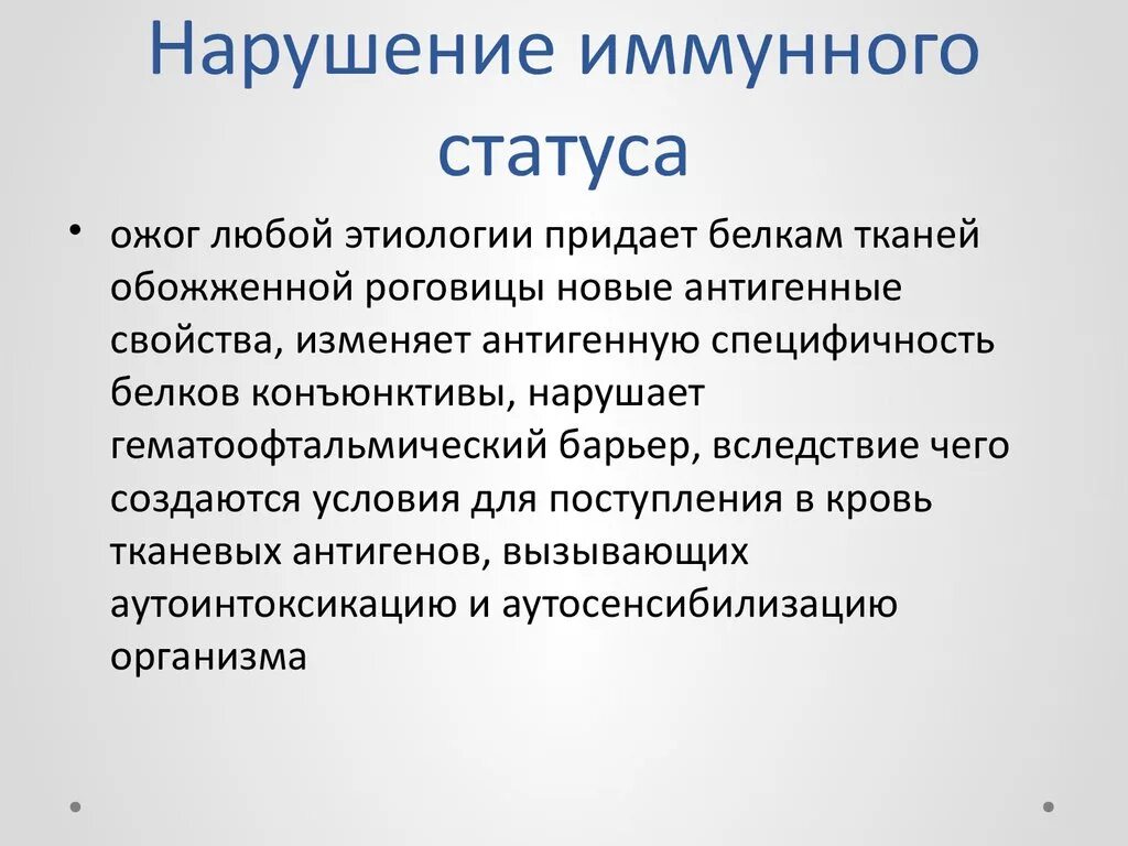 Нарушение иммунного статуса. Причины нарушения иммунного статуса. Клинические проявления нарушения иммунного статуса. Нарушенный иммунологический статус пример. Проявить нарушение