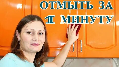 КАК ОТМЫТЬ КУХОННЫЕ ФАСАДЫ ДВЕРЦЫ СТОЛЕШНИЦУ Как убрать удалить жир с кухонной м