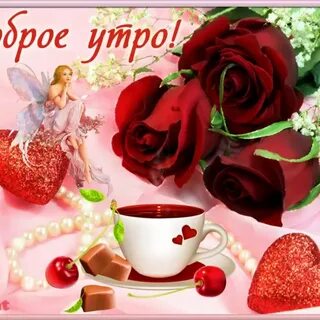 С добрым утром любимая мерцающие