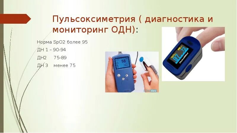 Какая норма измерить. Пульсоксиметр spo2 норма. Пульсоксиметр показатели сатурации крови. Пульсоксиметр норма кислорода у взрослого. Пульсоксиметрия норма кислорода.