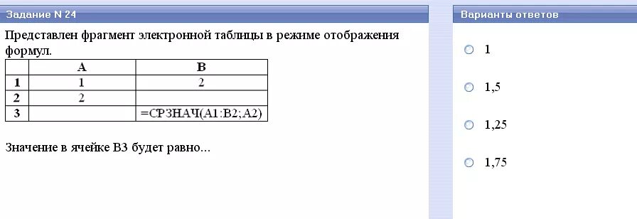 Представлен фрагмент электронной таблицы. СРЗНАЧ а1 в2 а2. Таблица в режиме отображения формул. СРЗНАЧ(а1:с1)?. Какой результат отобразится в ячейке